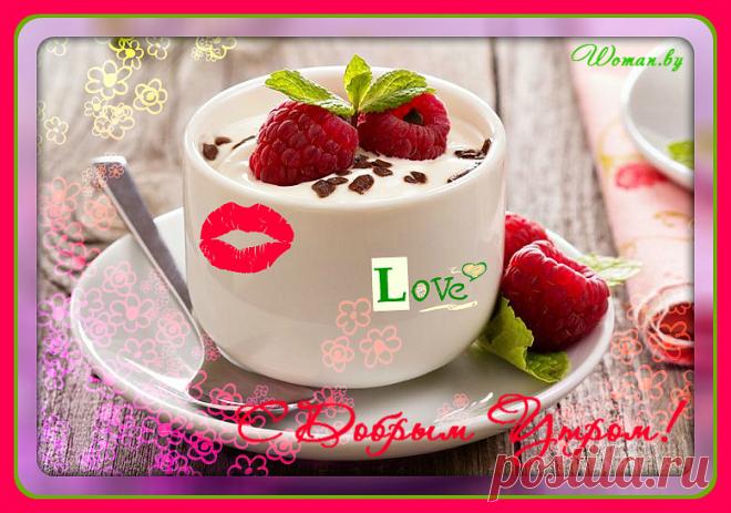 Доброе утро!