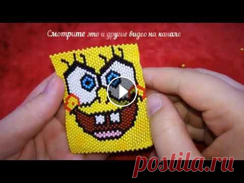 Лайвхак: Как читать схемы для бисероплетения (на примере SpongeBob) Бисероплетение для начинающих Здравствуйте! Добро пожаловать на наш канал. В этом видео я покажу как просто плести бисером по схемам. Это видео поможет легко считать бисер, что в п...