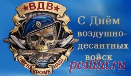 Поздравления с Днем ВДВ (Открытки, Картинки, Стихи, Проза друзьям, папе, любимому)