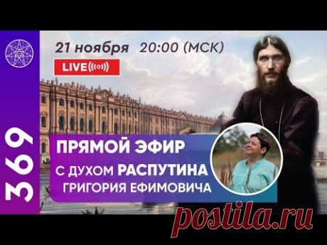 #369 Прямой эфир с духом Распутина Григория Ефимовича.