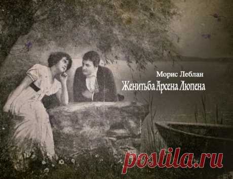 «Женитьба Арсена Люпена». Морис Леблан - Audiobooks Радиоспектакль «Женитьба Арсена Люпена». Морис Леблан. Радиоспектакль. Слушать онлайн бесплатно