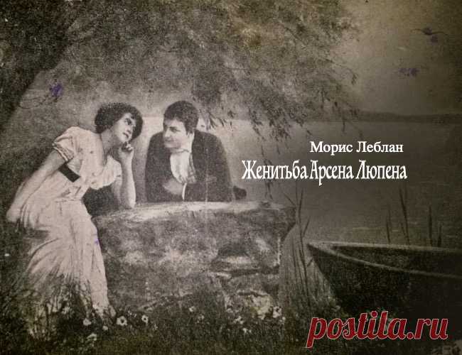 «Женитьба Арсена Люпена». Морис Леблан - Audiobooks Радиоспектакль «Женитьба Арсена Люпена». Морис Леблан. Радиоспектакль. Слушать онлайн бесплатно