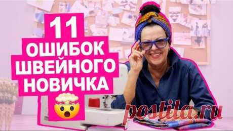 11 частых ОШИБОК НОВИЧКА при шитье || Хочу Шить