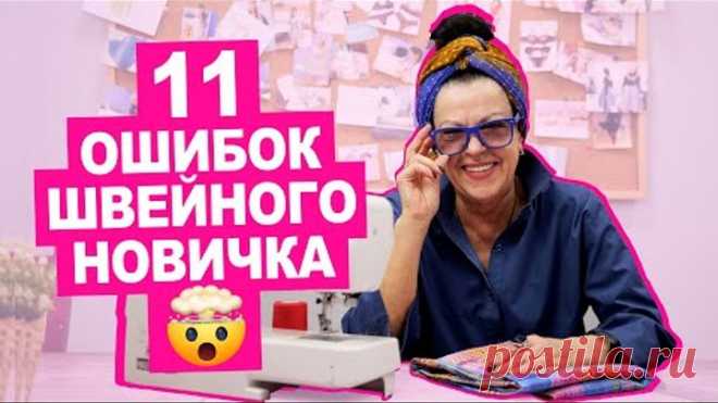 11 частых ОШИБОК НОВИЧКА при шитье || Хочу Шить