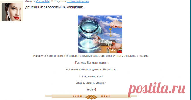 цитата ленок65 : ДЕНЕЖНЫЕ ЗАГОВОРЫ НА КРЕЩЕНИЕ (09:26 17-01-2016) [5127545/382219199] - irina-lena@inbox.ru - Почта Mail.Ru