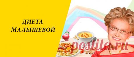 Диета Елены Малышевой для похудения Диета Елены Малышевой: достоинства и недостатки, принципы и разновидности диеты, меню на 5, 15, 21 и 90 дней.