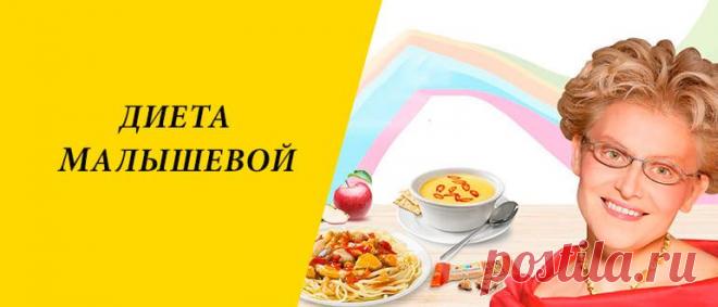 Диета Елены Малышевой для похудения Диета Елены Малышевой: достоинства и недостатки, принципы и разновидности диеты, меню на 5, 15, 21 и 90 дней.
