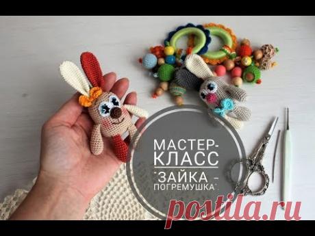 МК &quot;Зайка, игрушка - погремушка&quot;. - YouTube