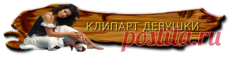 КЛИПАРТ НА ВЫБОР