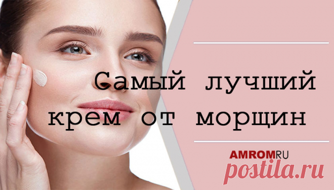 Самый лучший крем от морщин в домашних условиях. Косметологи любого салона могут предложить множество вариантов борьбы с морщинами и не один вид средств по уходу за лицом. Но, на сегодняшний день еще до конца не выяснено, какой самый лучший крем от морщин.