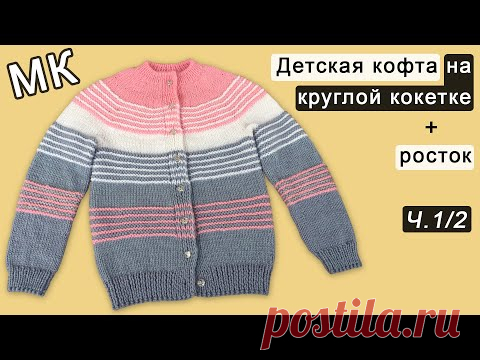 Детская кофта на круглой кокетке + росток Ч. 1/2 | Children's sweater knitting Рart 1/2