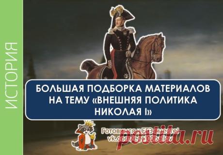 Большая подборка материалов на тему "Внешняя политика Николая I"
Сохрани себе, чтобы не потерять! ЕГЭ близко
#int_tema13t
Другие подборки смотри по следующему хэштегу - #hist_best