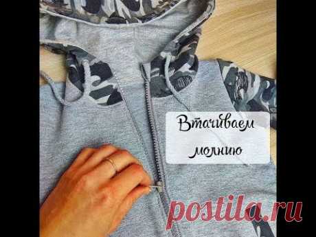 Как втачать молнию в толстовку