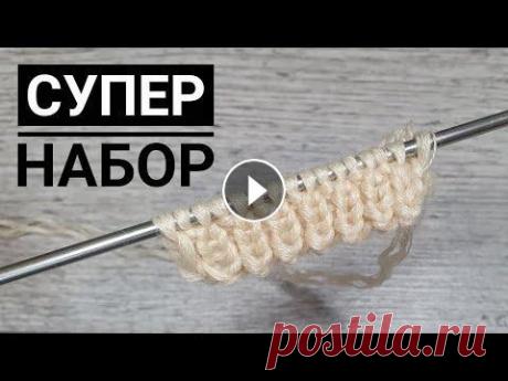 СУПЕР ЛЕГКИЙ НАБОР ПЕТЕЛЬ без заморочек. СУПЕР ЛЕГКИЙ НАБОР ПЕТЕЛЬ без заморочек. #наборпетель #вязаниеспицами #фабричныйкрай Я в инстаграме Я в телеграм t.me/myknitwork Я вконтакте Моя групп...