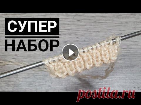 СУПЕР ЛЕГКИЙ НАБОР ПЕТЕЛЬ без заморочек. СУПЕР ЛЕГКИЙ НАБОР ПЕТЕЛЬ без заморочек. #наборпетель #вязаниеспицами #фабричныйкрай Я в инстаграме Я в телеграм t.me/myknitwork Я вконтакте Моя групп...