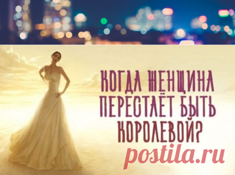 Когда женщина перестаёт быть королевой? | Pravdoiskatel