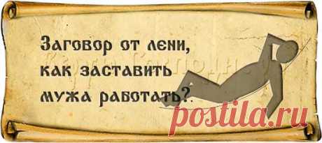 Заговор от лени, как заставить мужа работать? :: Заговоры и молитвы - Верую Господи.Ру