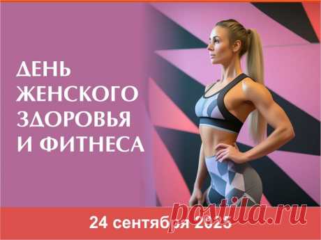 24 сентября отмечается Национальный день женского здоровья и фитнеса. Открытки на День женского здоровья и фитнеса!