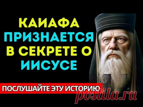 Каифа перед смертью нарушил молчание о Иисусе и раскрыл ужасающие знания