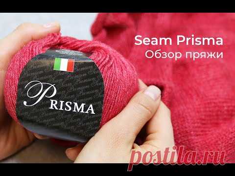 Мериносовая шерсть с вискозой. Prisma seam