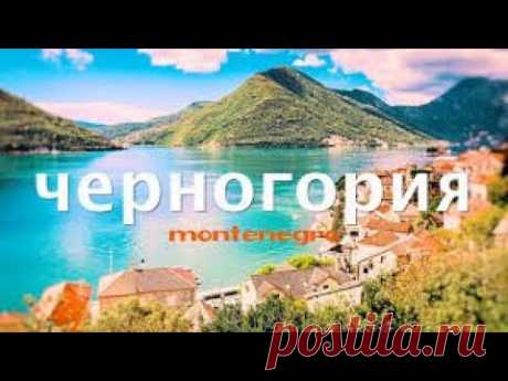 Отдых в Черногории 18 04 2020 - YouTube
Черногория – одна из стран Балканского полуострова, расположенная на его юго-западе. Несмотря на сравнительно небольшую площадь, страна сможет угодить в плане разнообразия отдыха очень многим туристам.
Сегодня Черногория – это одно из самых популярных среди наших соотечественников туристических направлений, излюбленное место отдыха россиян со средним достатком. .