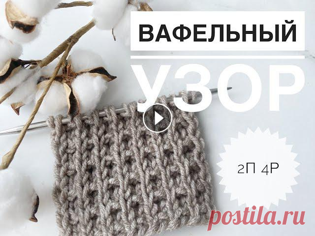 Вафельный узор спицами / Узоры спицами / Узор для шапки / Узор для свитера / Вязание спицами Вафельный узор спицами / Узоры спицами / Узор для шапки / Узор для свитера / Вязание спицами...