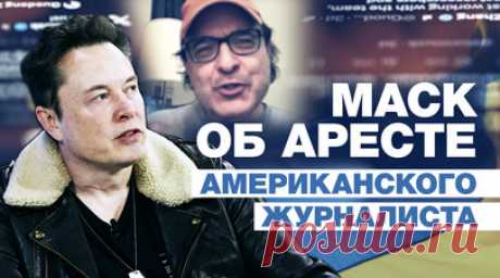 Илон Маск потребовал от Зеленского объяснить арест гражданина США Гонсало Лиры. Илон Маск в социальной сети Х отреагировал на новый выпуск программы ведущего Такера Карлсона, посвящённый журналисту Гонсало Лире. Карлсон заявил, что Лиру подвергают пыткам в украинской тюрьме за критику Зеленского, а президент США Джо Байден одобряет это. Маск отметил, что Соединённые Штаты отправили Украине $100 млрд. В мае 2023 года украинские СМИ сообщили о задержании журналиста, с августа Лира не выходил на…