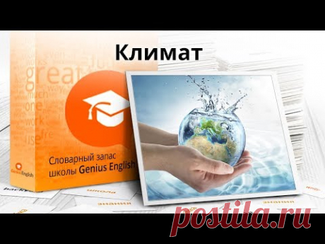 Тема: "Климат и погода  " - Словарный запас школы GeniusEnglish