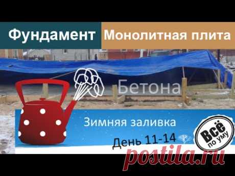 Монолитный фундамент со столбиками. День 11-14. Зимняя заливка бетона. Делаем тепляк. Все по уму