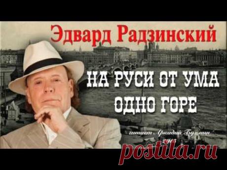 Эдвард Радзинский из цикла «Загадки истории»