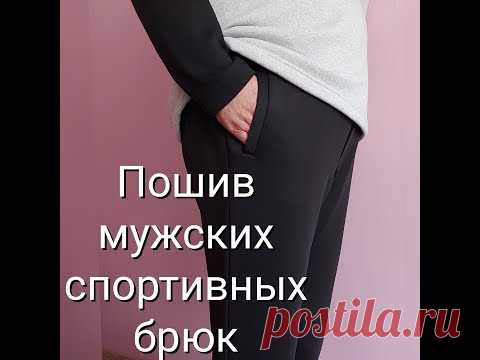Мужские спортивные брюки пошаговый ПОШИВ (2 часть).