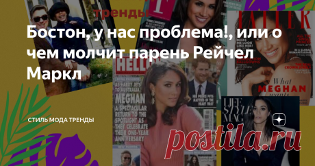 Бостон, у нас проблема!, или о чем молчит парень Рейчел Маркл Это старая история, о которой ,возможно, хотел рассказать в своей книге « Месть» Том Бауэр, но ему не дали.  А вам расскажу ее я. Потому что знакома с теми ( через одно рукопожатие), кто помогал писателю или кто провел свои расследования. Я напомню, что в момент знаксомства  принцем, Меган смогла убедить пиар -агентство Sunshine Sachs прорядить грядки Интернета ( любая негативная информация была удалена). Поздне...