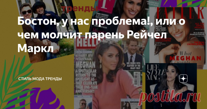 Бостон, у нас проблема!, или о чем молчит парень Рейчел Маркл Это старая история, о которой ,возможно, хотел рассказать в своей книге « Месть» Том Бауэр, но ему не дали.  А вам расскажу ее я. Потому что знакома с теми ( через одно рукопожатие), кто помогал писателю или кто провел свои расследования. Я напомню, что в момент знаксомства  принцем, Меган смогла убедить пиар -агентство Sunshine Sachs прорядить грядки Интернета ( любая негативная информация была удалена). Поздне...