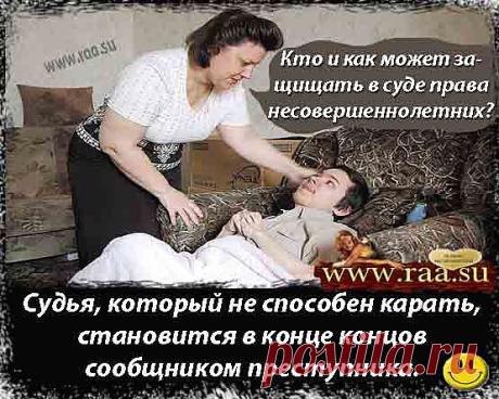 Кто и как может защищать в суде права несовершеннолетних?
