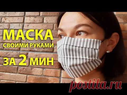 МАСКА СВОИМИ РУКАМИ ЗА 2 МИНУТЫ. ПРОСТО И БЕЗ ШВЕЙНОЙ МАШИНКИ.