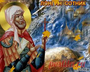 В день Лонгина вспоминают: истина видна тем, кто смотрит сердцем. Пусть и твоё сердце видит только добро. Открытки на День святого Лонгина Сотника