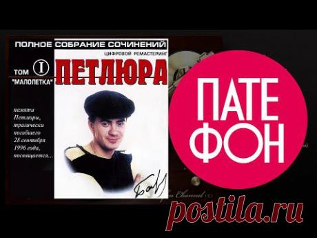 Петлюра (Юрий Барабаш) - Том 1. Малолетка (Full album) 2001 - YouTube
