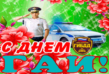 Поздравляю с Днём ГАИ!
Пусть удача не оставит,
Жизнь мечты осуществит
И скорей растёт достаток.