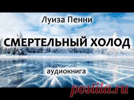 Луиза Пенни — Смертельный холод, роман, детектив, триллер, аудиокнига.