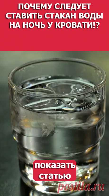 СМОТРИТЕ: Почему следует ставить стакан воды на ночь у кровати!?