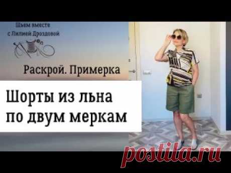 Шью шорты из льна по двум меркам. Крой, примерка