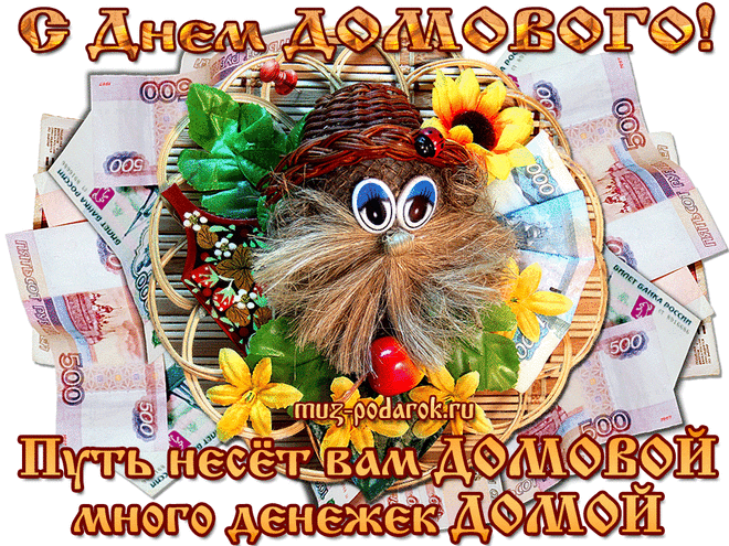 10 февраля. День домового.