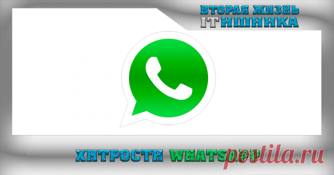 Хитрости Whatsapp.