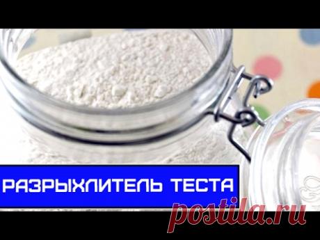 Разрыхлитель теста в домашних условиях - очень просто!