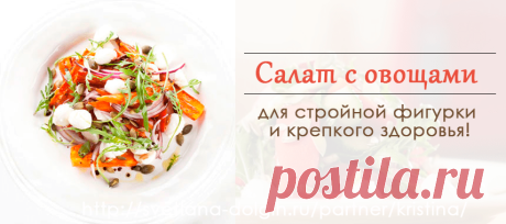 Рецепт теплого салата | Как правильно похудеть в домашних условиях, Гербал