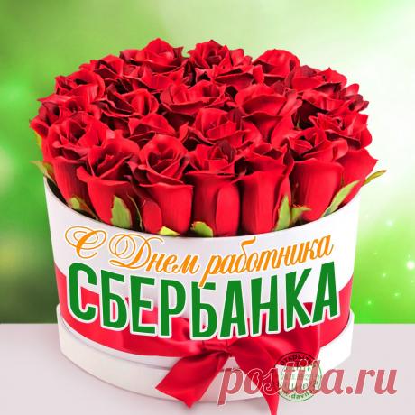 Поздравляю тебя с Днем работников Сбербанка России! Пускай труд в банке приносит тебе только радость и хороший доход.  Открытки на День работника Сбербанка!