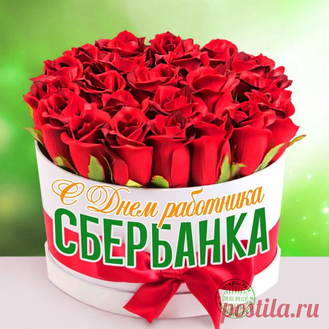 Поздравляю тебя с Днем работников Сбербанка России! Пускай труд в банке приносит тебе только радость и хороший доход.  Открытки на День работника Сбербанка!