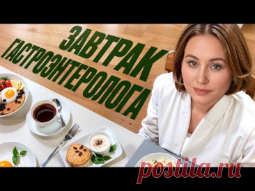 Забудьте про каши на ЗАВТРАК! Вот что ест гастроэнтеролог по УТРАМ