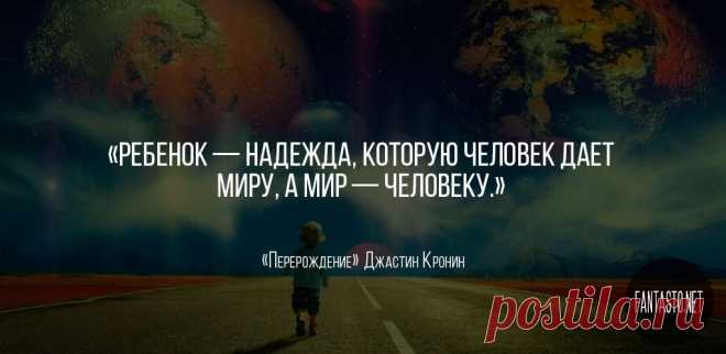 Перерождение - Джастин Кронин  #Цитаты