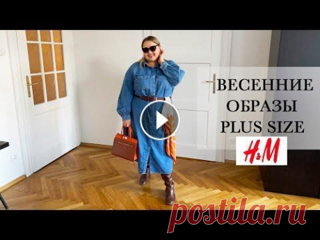 Пытаюсь круто одеться на весну HM Plus Size || Весенние образы для полных девушек  Несколько весенних образов с новинками из H&amp;M+, как можно обыграть простое джинсовое платье, что интересного для полных девушек можно найти в магазине...
